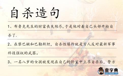 自殺造句