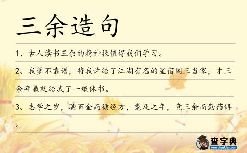 三余造句