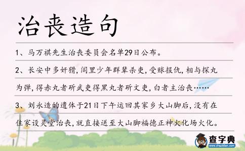 治喪造句
