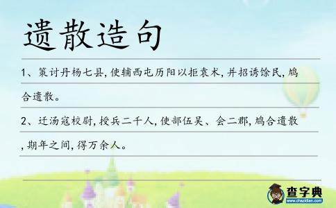 遺散造句