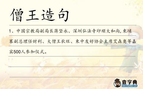 僧王造句
