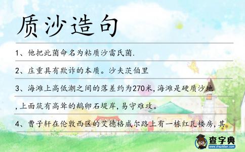 質沙造句