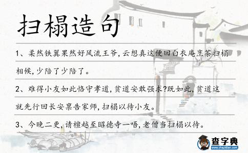掃榻造句