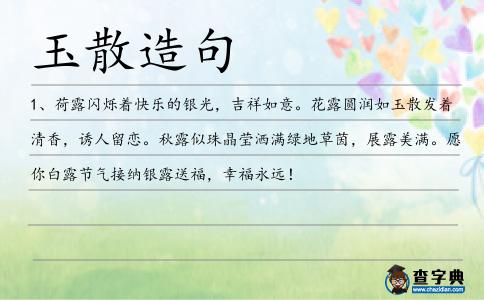 玉散造句