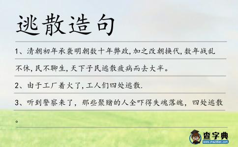 逃散造句