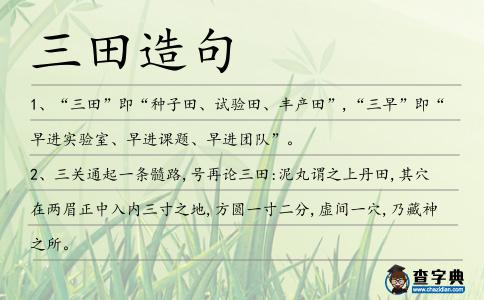 三田造句