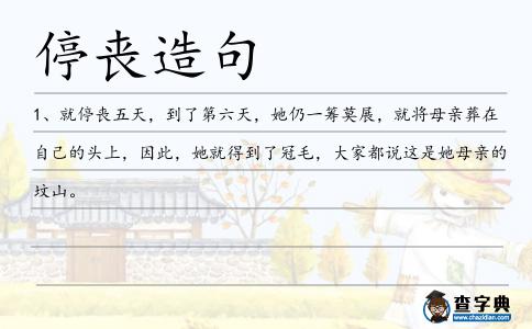 停喪造句