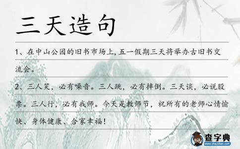 三天造句