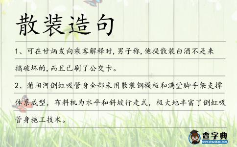 散裝造句
