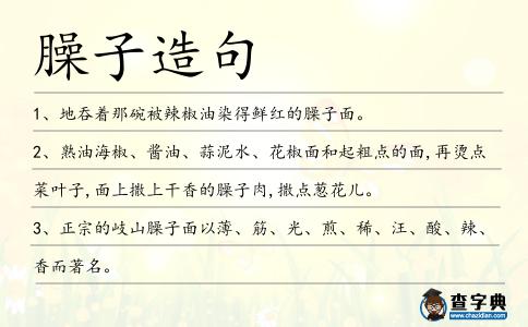 臊子造句
