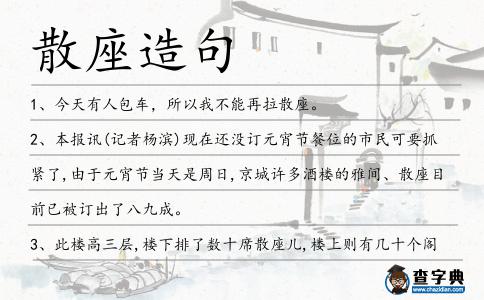 散座造句