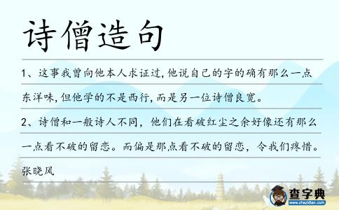 詩僧造句