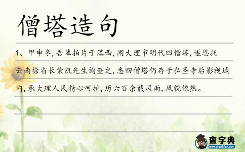 僧塔造句