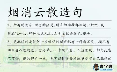 煙消云散造句