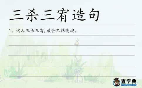 三宥造句