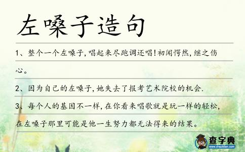 左嗓子造句