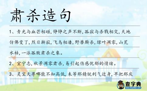 肅殺造句