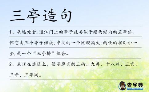 三亭造句