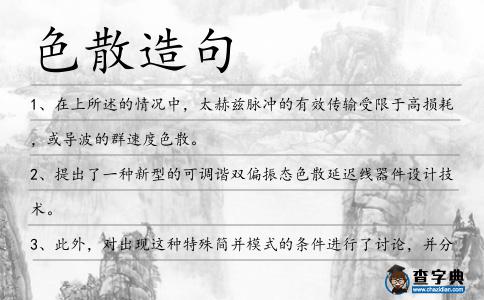 色散造句
