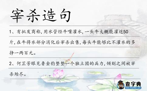 宰殺造句
