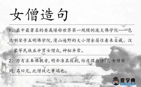 女僧造句