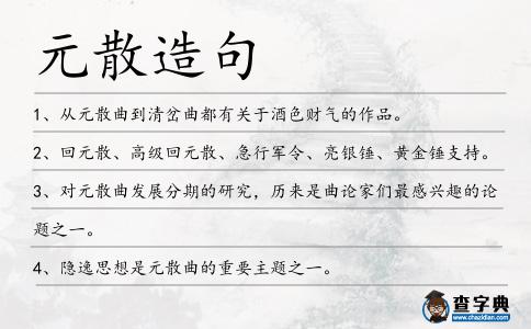 元散造句