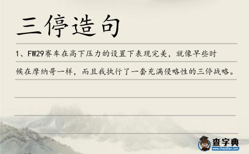 三停造句