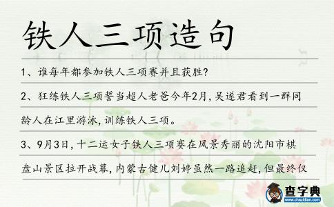 鐵人三項造句