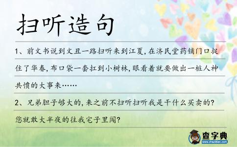 掃聽造句