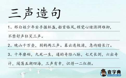 三聲造句