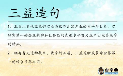 三益造句