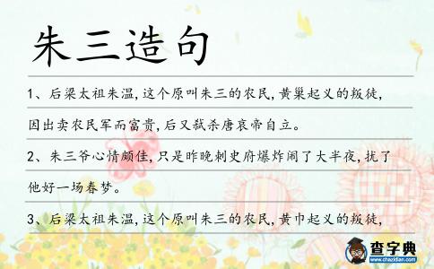 朱三造句