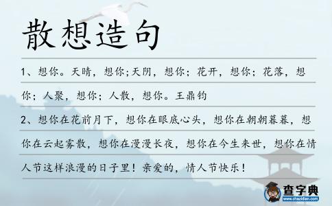 散想造句