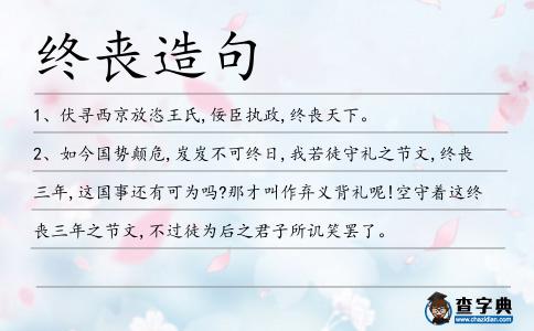 終喪造句