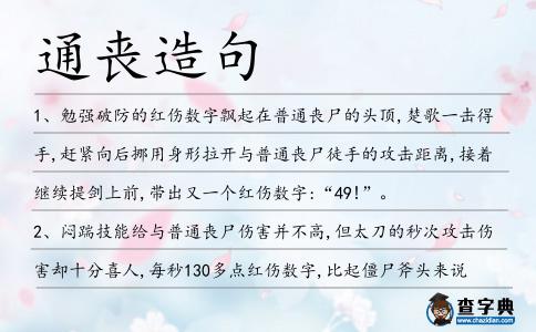 通喪造句