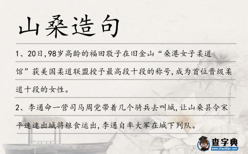 山桑造句