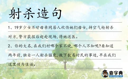 射殺造句