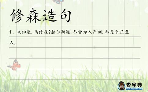 修森造句