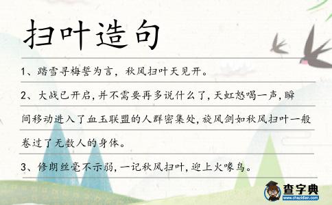 掃葉造句