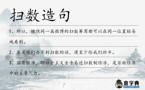 掃數造句