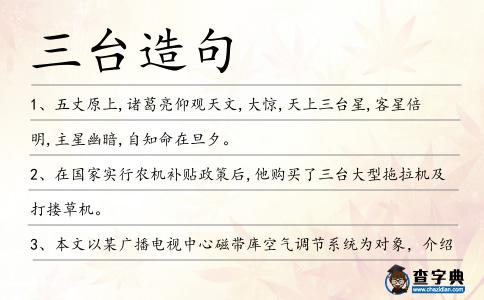 三臺造句