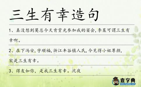三生有幸造句