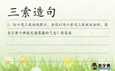 三索造句