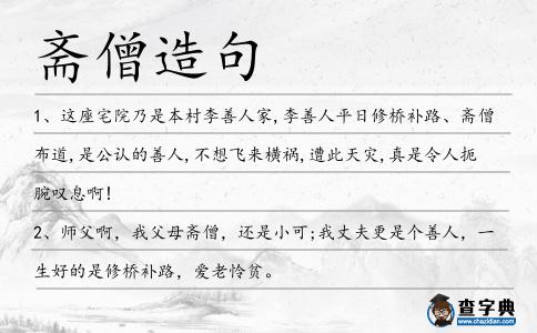 齋僧造句
