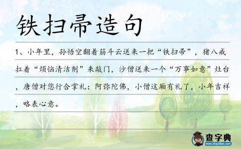 鐵掃帚造句