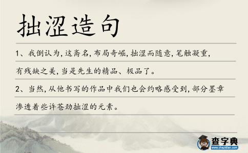 拙澀造句