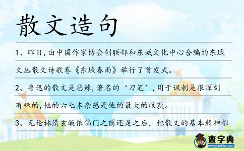 散文造句