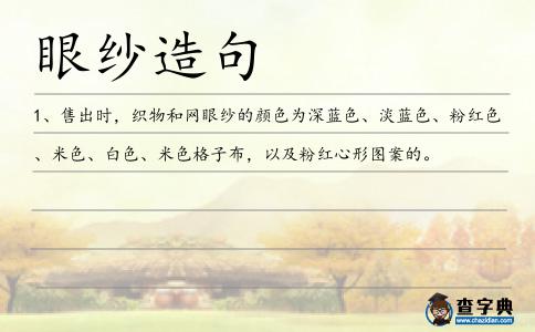 眼紗造句