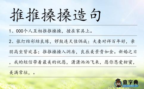 推推搡搡造句