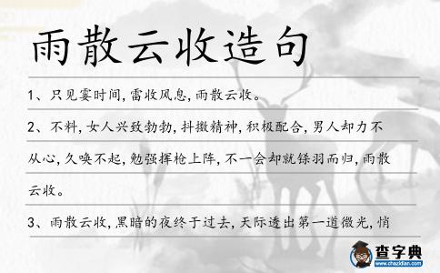 雨散云收造句